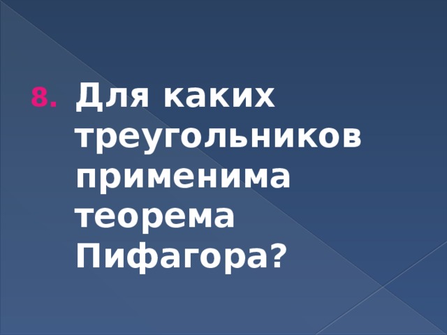 Для каких треугольников применима теорема Пифагора? 