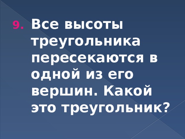 Все высоты треугольника пересекаются в одной из его вершин. Какой это треугольник? 