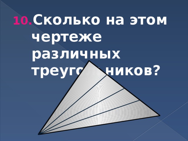 Сколько на этом чертеже различных треугольников? 