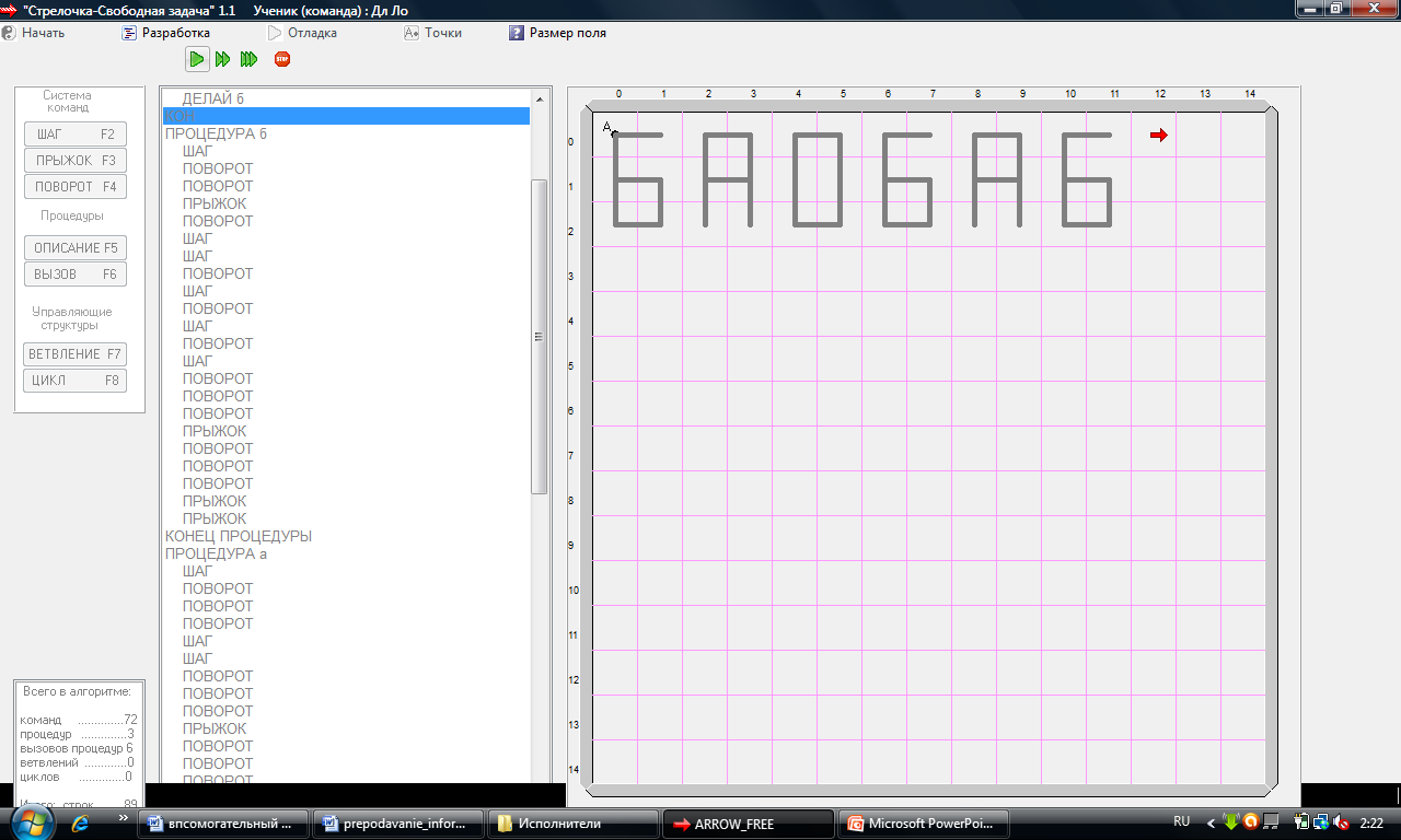 Составьте программы рисования символов. Программа графический исполнитель. Стрелочка программа. Исполнитель стрелочка. Графический исполнитель стрелочка рисунки с программой.