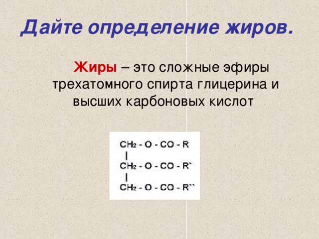 Жиры определение. Дайте определение жиров. Дайте определение жирам это. Жиры определение химия.