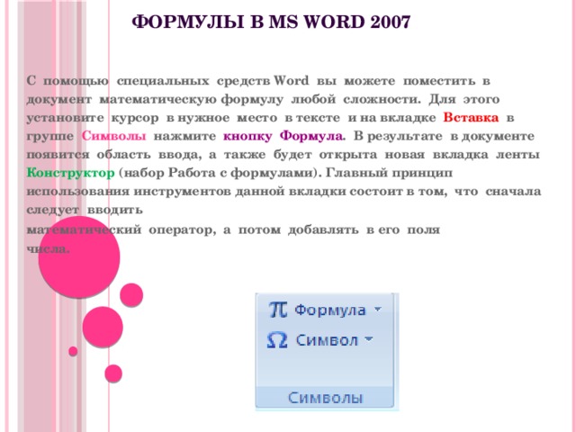 Вставка формул в ворде практическая работа