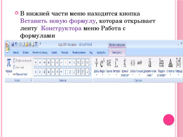 Как вставить формулы в презентацию