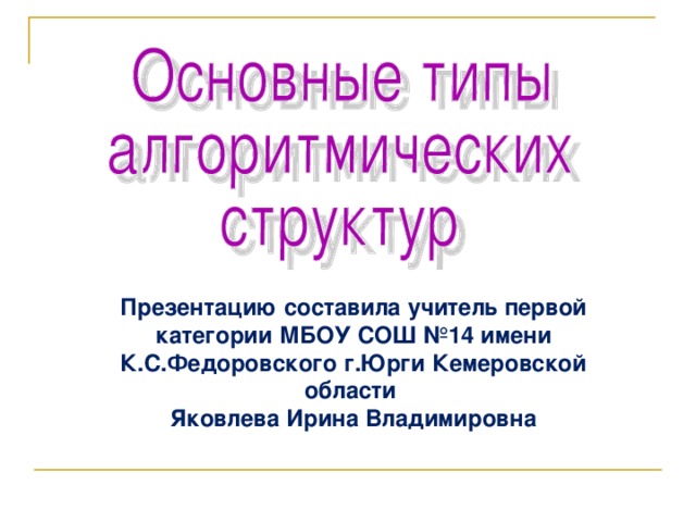 Презентацию составила учитель первой категории МБОУ СОШ №14 имени К.С.Федоровского г.Юрги Кемеровской области Яковлева Ирина Владимировна 