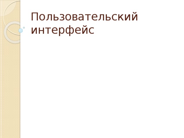 Пользовательский интерфейс 
