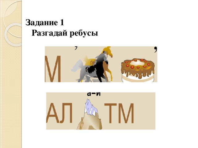 Задание 1  Разгадай ребусы   