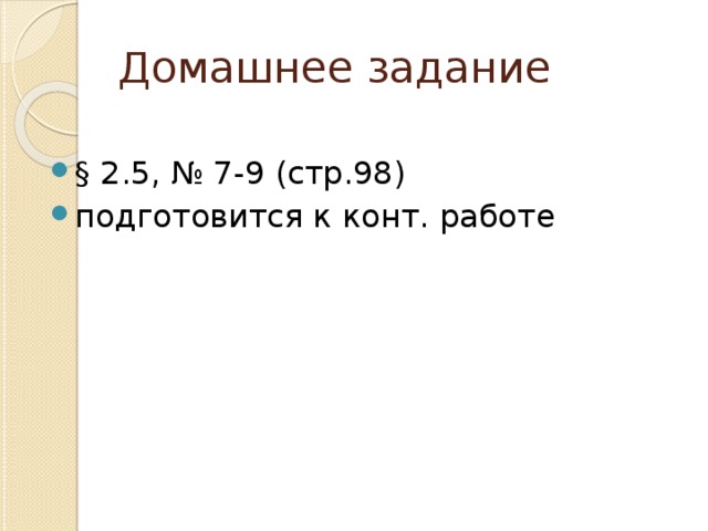 Домашнее задание § 2.5, № 7-9 (стр.98) подготовится к конт. работе 