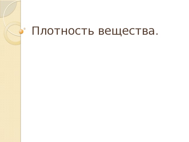 Плотность вещества.  