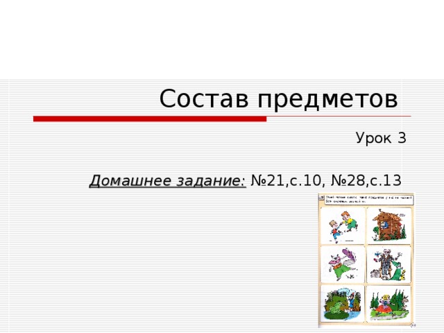 Состав предметов Урок 3 Домашнее задание: №21,с.10, №28,с.13 