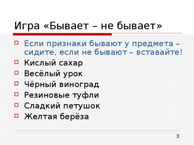 Если признаки бывают у предмета – сидите, если не бывают – вставайте! 