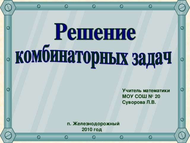 Учитель математики МОУ СОШ № 20 Суворова Л.В. п. Железнодорожный 2010 год  