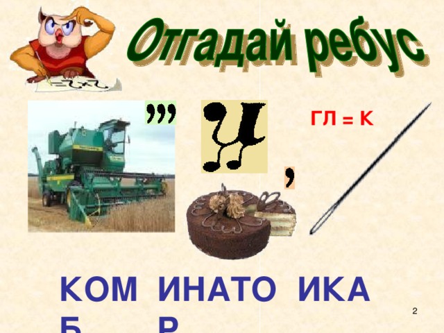 ГЛ = К КОМБ ИНАТОР ИКА  