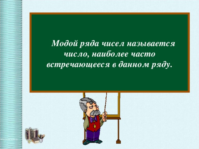 Число наиболее чаще встречающееся в данном. Модой ряда чисел называется. Наиболее часто встречающаяся число в ряду. Мода ряда чисел.