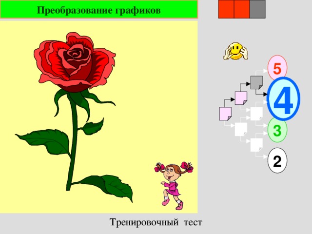 1 Преобразование графиков 2 3 5 4 3 2 