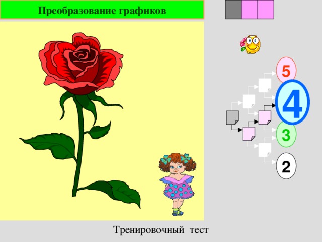 2 1 3 Преобразование графиков 5 4 3 2 