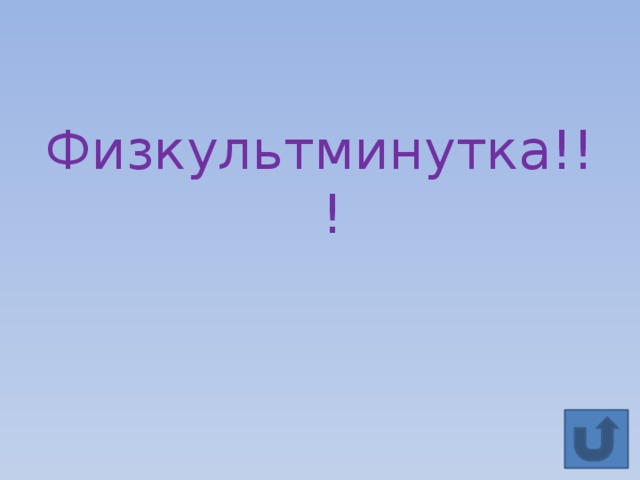 Физкультминутка!!! 