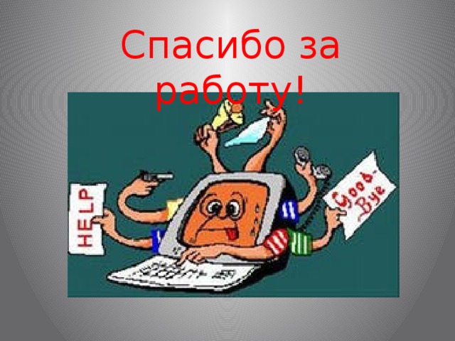Спасибо за работу! 