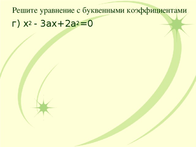 Решите уравнение с буквенными коэффициентами г) х 2 - 3ах+2а 2 =0 