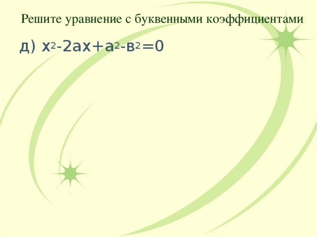Решите уравнение с буквенными коэффициентами д) х 2 -2ах+а 2 -в 2 =0 