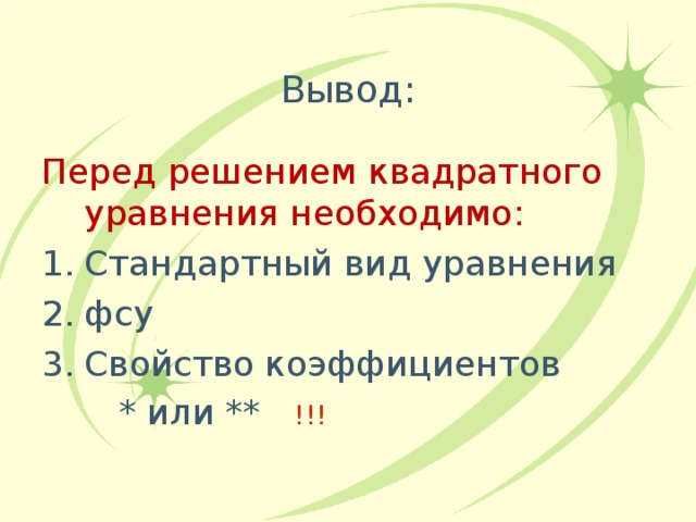 Вывод: Перед решением квадратного уравнения необходимо: Стандартный вид уравнения фсу Свойство коэффициентов  * или **  !!! 