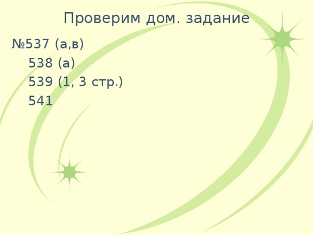 Проверим дом. задание № 537 (а,в)  538 (а)  539 (1, 3 стр.)  541 