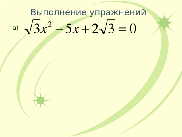 Выполнение упражнений а) 