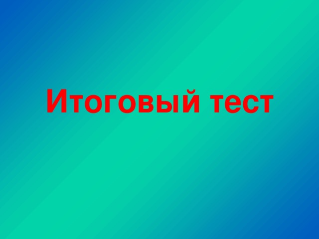 Картинка итоговые контрольные работы