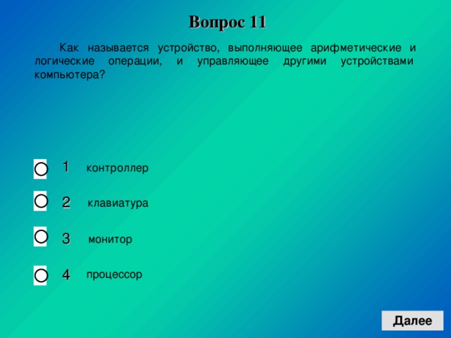 Вопрос 1 1 1 2 3 4  контроллер   клавиатура   монитор  процессор 