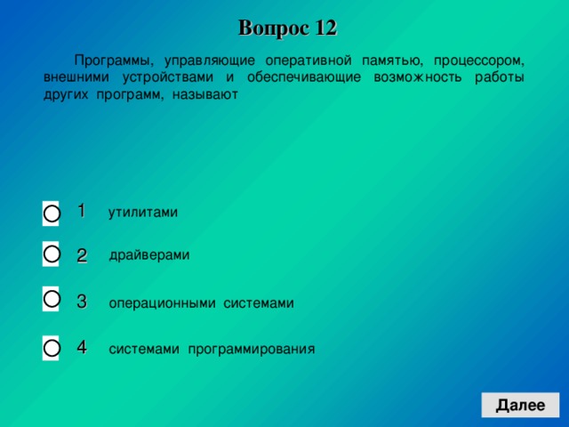 Вопрос 1 2 1 2 3 4 