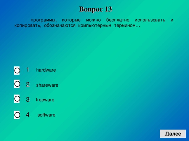 Вопрос 1 3 1 2 3 4  hardware  shareware  freeware  software 