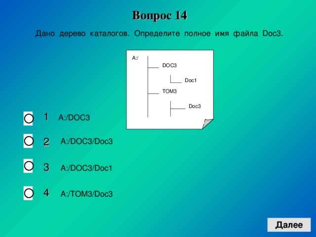 1 тома 2. Определите полное имя файла. Определите полное имя файла doc3. Дано дерево каталогов определите полное имя файла doc3. Дано дерево каталогов.