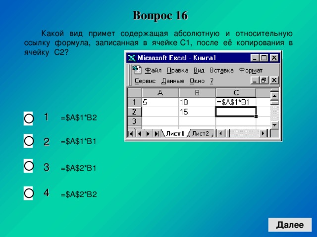 Вопрос 1 6 1 2 3 4  =$A$1*B2  =$A$1*B1  =$A$2*B1  =$A$2*B2 