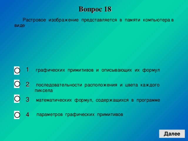 Растровое изображение представляется в памяти компьютера в виде тест с ответами