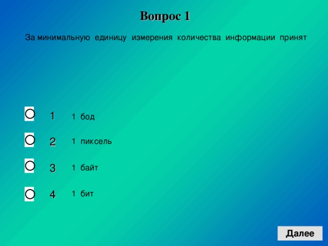 Вопрос 1 1 2 3 4 