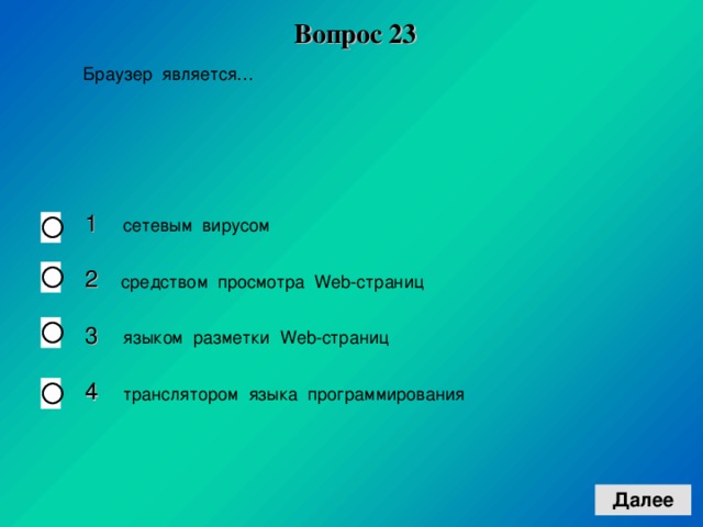 Вопрос 23 1 2 3 4  средством просмотра Web -страниц  языком разметки Web -страниц 