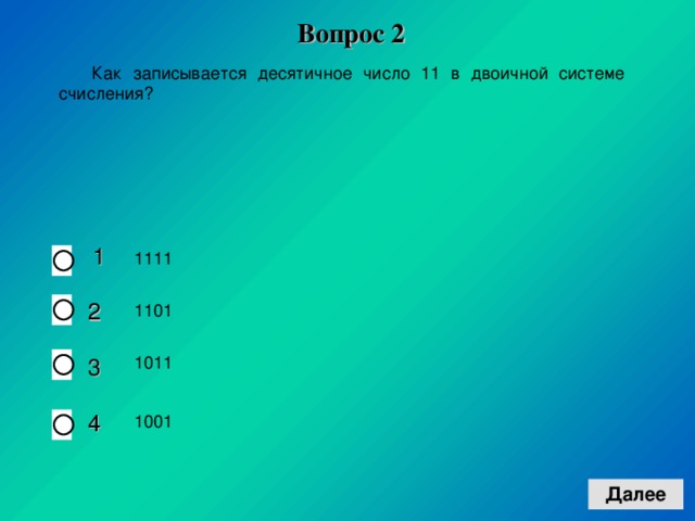 Вопрос 2  1 2 3 4 