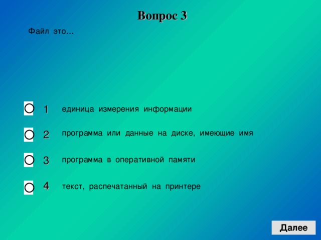 Вопрос 3 1 2 3 4 