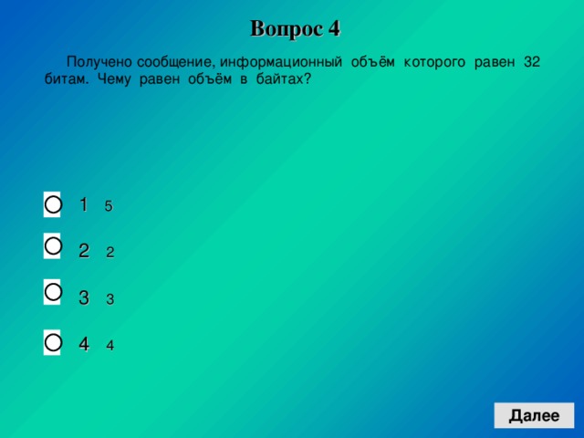 Вопрос 4 1 5 2 2 3 3 4 4   