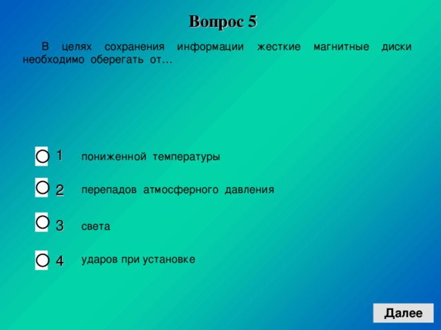 Вопрос 5 1 2 3 4 