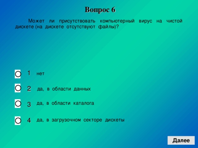 Вопрос 6 1 2 3 4 