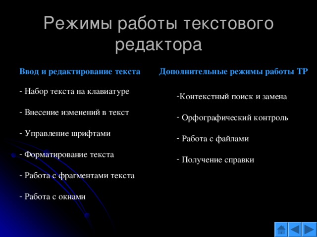 Укажите режим. Режимы работы текстового редактора. Режим ввода редактирования текста. Режимы работы в текстовом редакторе. Перечислите основные режимы работы текстового редактора.