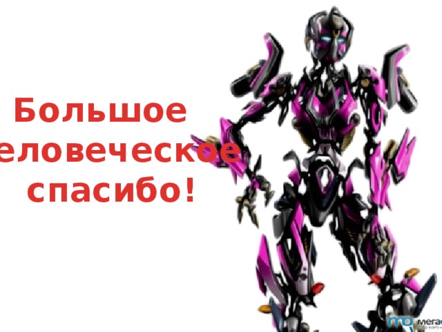 Большое человеческое  спасибо! 