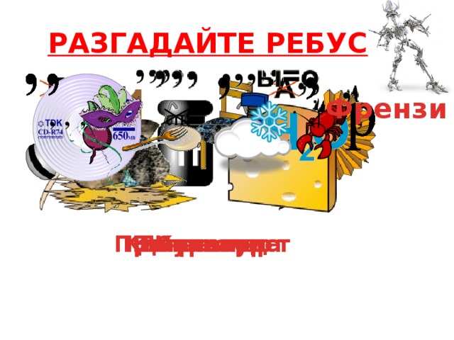 РАЗГАДАЙТЕ РЕБУС Френзи , , , лк , , , Винчестер Курсор Дисковод Клавиатура Сканер Программист 