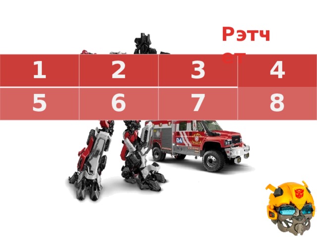 Рэтчет 1 2 5 6 3 4 7 8 