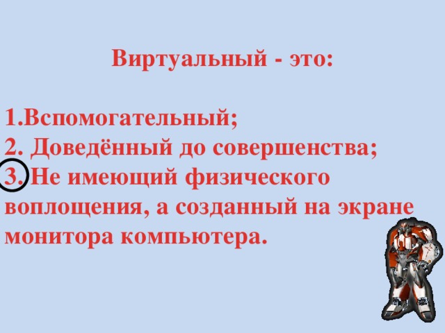 Виртуал это. Виртуальный. Виртуальный это значение слова. Как понять виртуально. Виртуально это что означает.