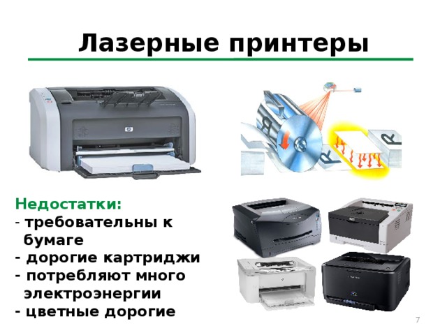 Лазерные принтеры Недостатки: - требовательны к бумаге - дорогие картриджи - потребляют много электроэнергии - цветные дорогие 5 
