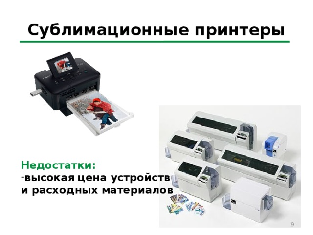 Сублимационные принтеры Недостатки: высокая цена устройств и расходных материалов 5 