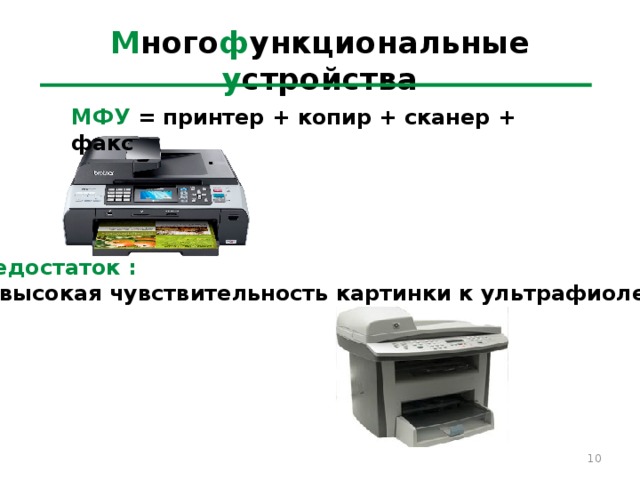 М ного ф ункциональные у стройства МФУ = принтер + копир + сканер + факс Недостаток :  - высокая чувствительность картинки к ультрафиолету 5 