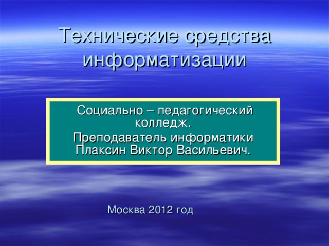  Социально – педагогический колледж. Преподаватель информатики Плаксин Виктор Васильевич. Москва 201 2 год 