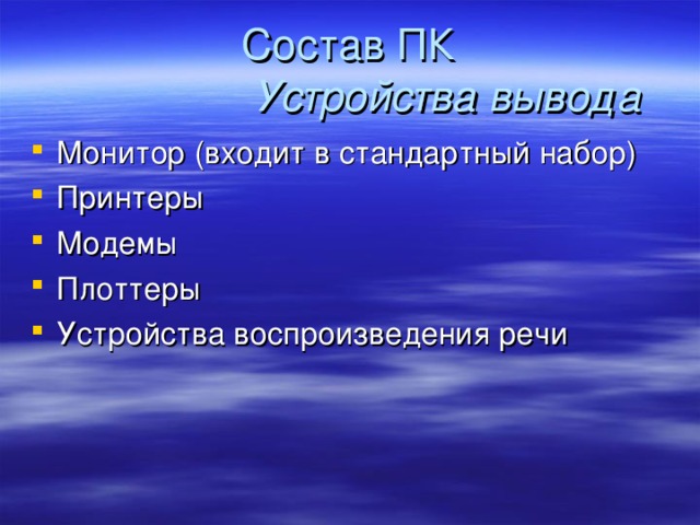 Устройства вывода 